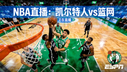 波士顿凯尔特人对阵布鲁克林篮网的NBA篮球赛事直播缩略图