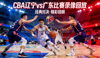 CBA辽宁对阵广东的比赛录像回放封面