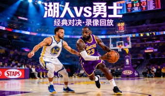 NBA湖人对阵勇士的比赛录像回放封面