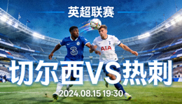 切尔西对阵热刺的英超足球赛事直播缩略图