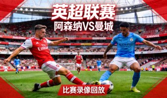 英超阿森纳对阵曼城的比赛录像回放封面